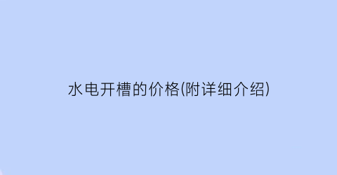 水电开槽的价格(附详细介绍)