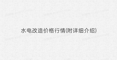 水电改造价格行情(附详细介绍)