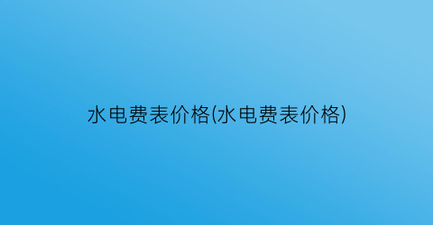 水电费表价格(水电费表价格)