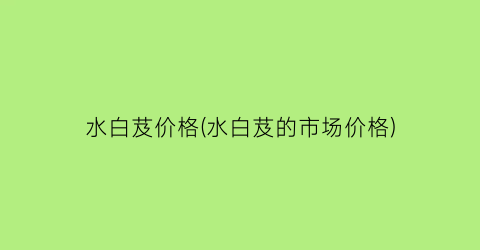 水白芨价格(水白芨的市场价格)