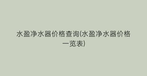 水盈净水器价格查询(水盈净水器价格一览表)