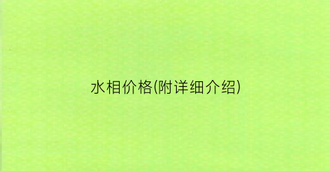 水相价格(附详细介绍)