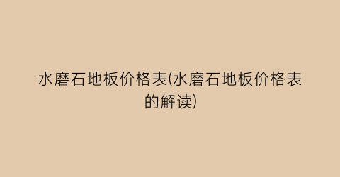 水磨石地板价格表(水磨石地板价格表的解读)