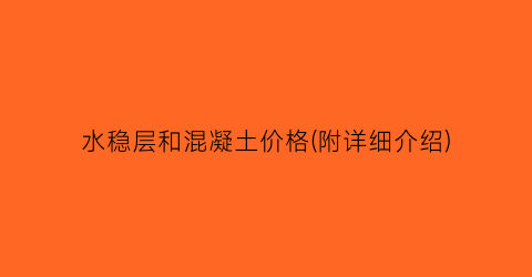 水稳层和混凝土价格(附详细介绍)
