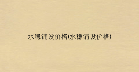 水稳铺设价格(水稳铺设价格)