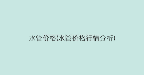 水管价格(水管价格行情分析)