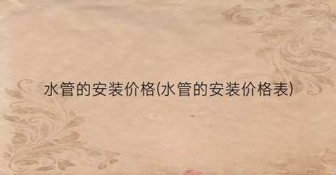 “水管的安装价格(水管的安装价格表)
