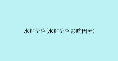 水钻价格(水钻价格影响因素)