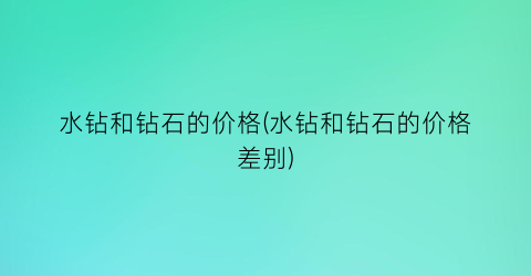 水钻和钻石的价格(水钻和钻石的价格差别)