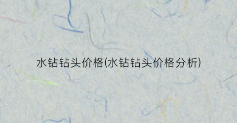 水钻钻头价格(水钻钻头价格分析)