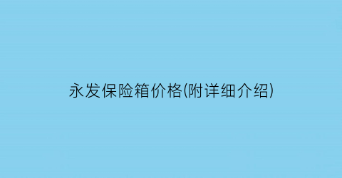 永发保险箱价格(附详细介绍)