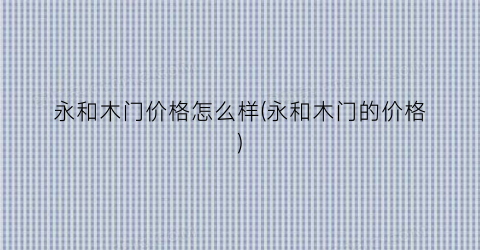 永和木门价格怎么样(永和木门的价格)
