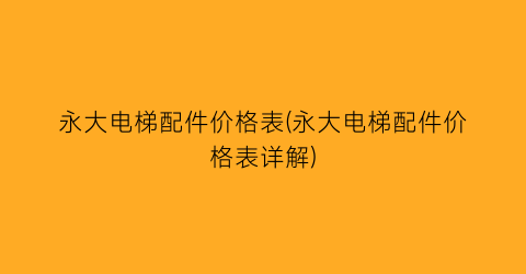 永大电梯配件价格表(永大电梯配件价格表详解)