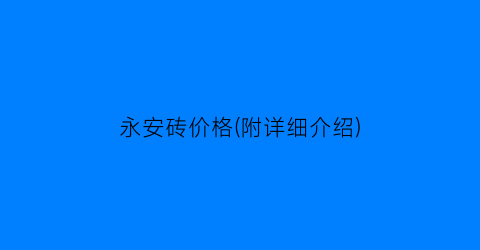 永安砖价格(附详细介绍)