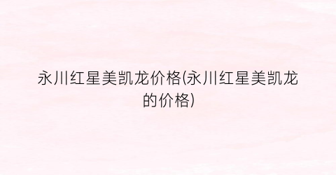 永川红星美凯龙价格(永川红星美凯龙的价格)