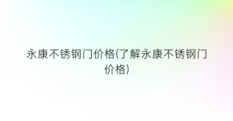 “永康不锈钢门价格(了解永康不锈钢门价格)