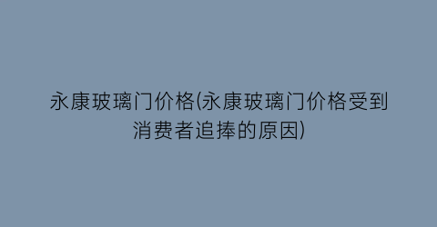 永康玻璃门价格(永康玻璃门价格受到消费者追捧的原因)