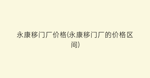 永康移门厂价格(永康移门厂的价格区间)