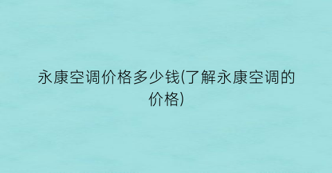 永康空调价格多少钱(了解永康空调的价格)