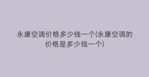 永康空调价格多少钱一个(永康空调的价格是多少钱一个)