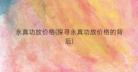 “永真功放价格(探寻永真功放价格的背后)