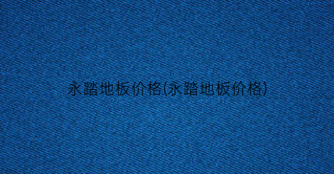 永踏地板价格(永踏地板价格)