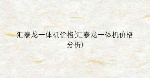 汇泰龙一体机价格(汇泰龙一体机价格分析)