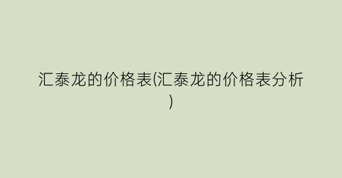 汇泰龙的价格表(汇泰龙的价格表分析)