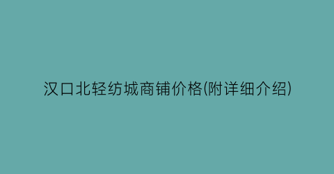 汉口北轻纺城商铺价格(附详细介绍)