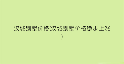 汉城别墅价格(汉城别墅价格稳步上涨)