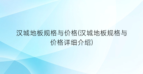 汉城地板规格与价格(汉城地板规格与价格详细介绍)