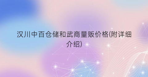 汉川中百仓储和武商量贩价格(附详细介绍)