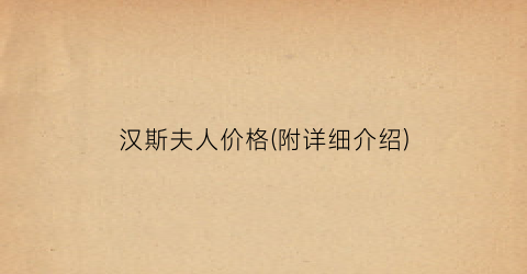 汉斯夫人价格(附详细介绍)