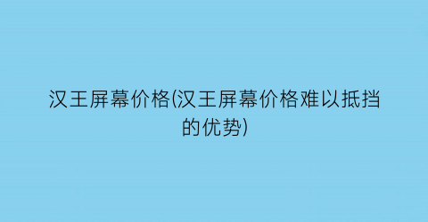 汉王屏幕价格(汉王屏幕价格难以抵挡的优势)
