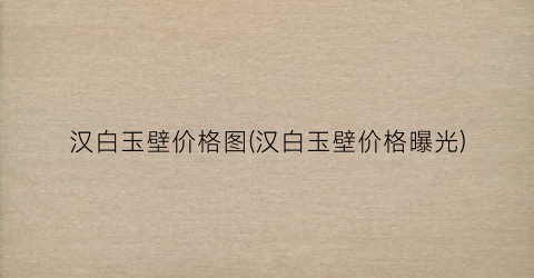 汉白玉壁价格图(汉白玉壁价格曝光)