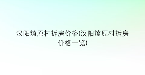 汉阳燎原村拆房价格(汉阳燎原村拆房价格一览)