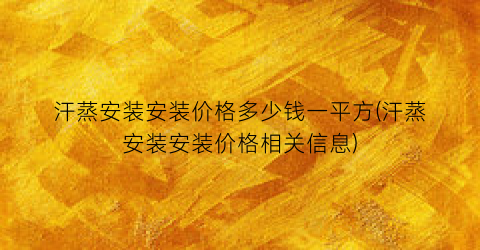 汗蒸安装安装价格多少钱一平方(汗蒸安装安装价格相关信息)