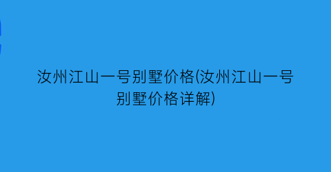 汝州江山一号别墅价格(汝州江山一号别墅价格详解)