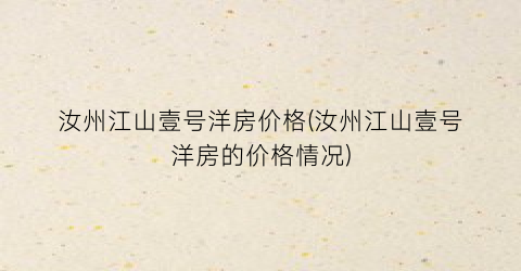 汝州江山壹号洋房价格(汝州江山壹号洋房的价格情况)