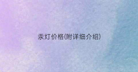 汞灯价格(附详细介绍)