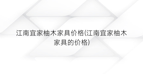 江南宜家柚木家具价格(江南宜家柚木家具的价格)