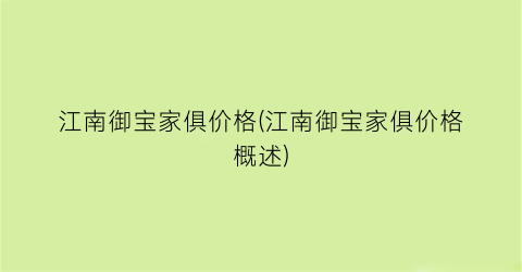 江南御宝家俱价格(江南御宝家俱价格概述)