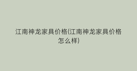 “江南神龙家具价格(江南神龙家具价格怎么样)