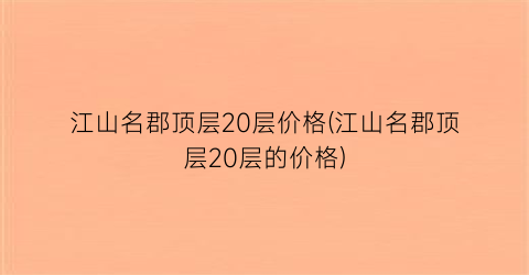 江山名郡顶层20层价格(江山名郡顶层20层的价格)