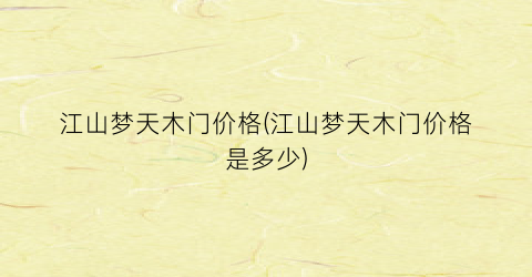 江山梦天木门价格(江山梦天木门价格是多少)