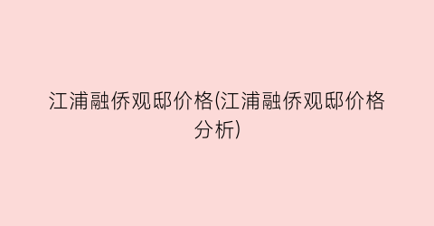 江浦融侨观邸价格(江浦融侨观邸价格分析)