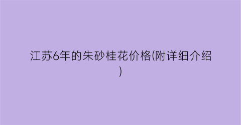 江苏6年的朱砂桂花价格(附详细介绍)