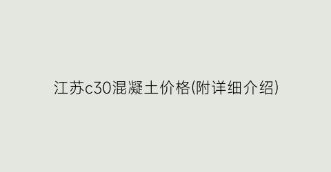 江苏c30混凝土价格(附详细介绍)