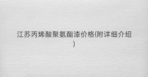 江苏丙烯酸聚氨酯漆价格(附详细介绍)