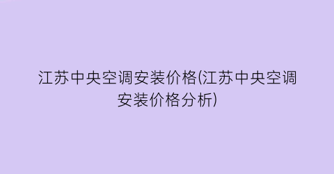 江苏中央空调安装价格(江苏中央空调安装价格分析)
